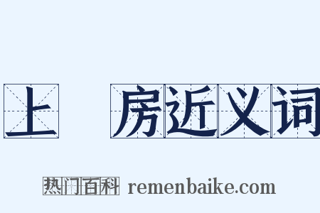 上書房近义词是什么意思的图片